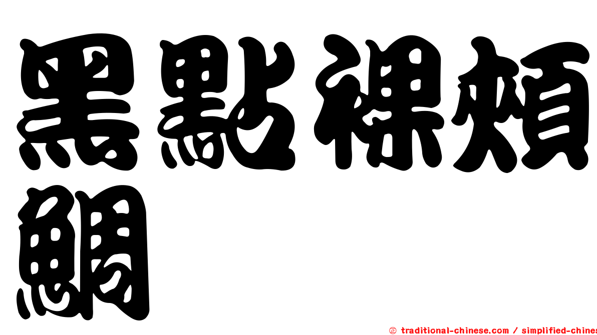 黑點裸頰鯛