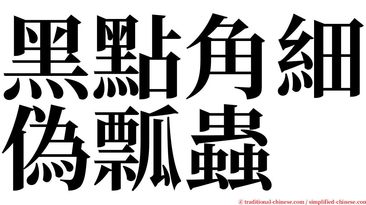 黑點角細偽瓢蟲 serif font