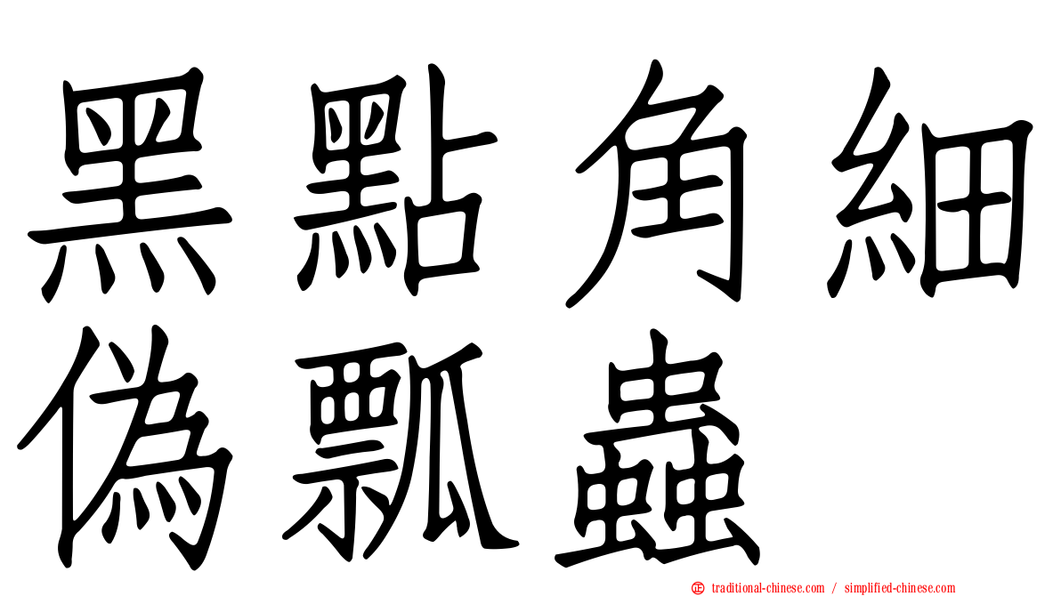 黑點角細偽瓢蟲