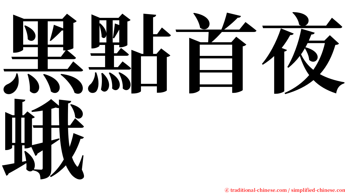 黑點首夜蛾 serif font