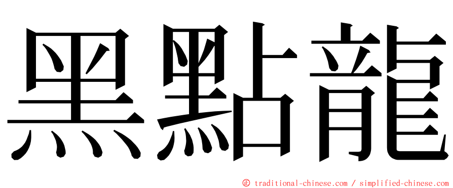 黑點龍 ming font