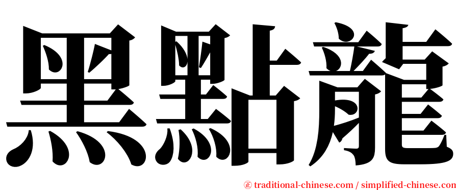 黑點龍 serif font