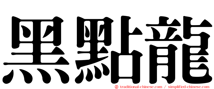 黑點龍
