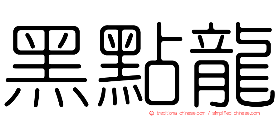 黑點龍