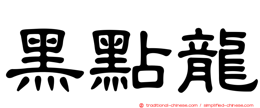黑點龍