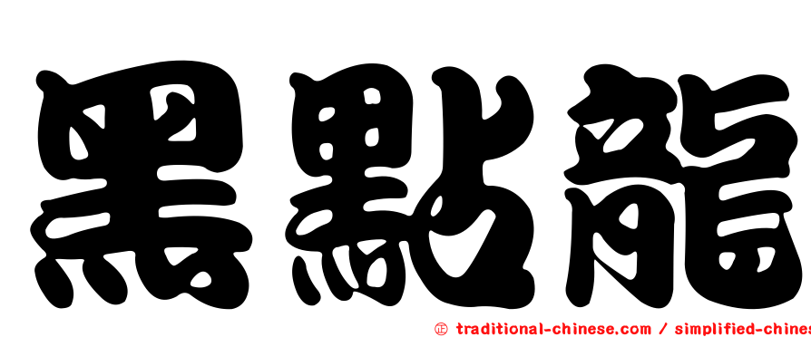 黑點龍