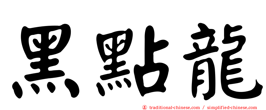 黑點龍