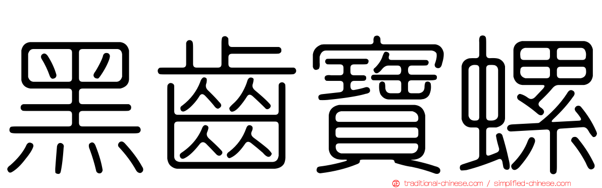 黑齒寶螺