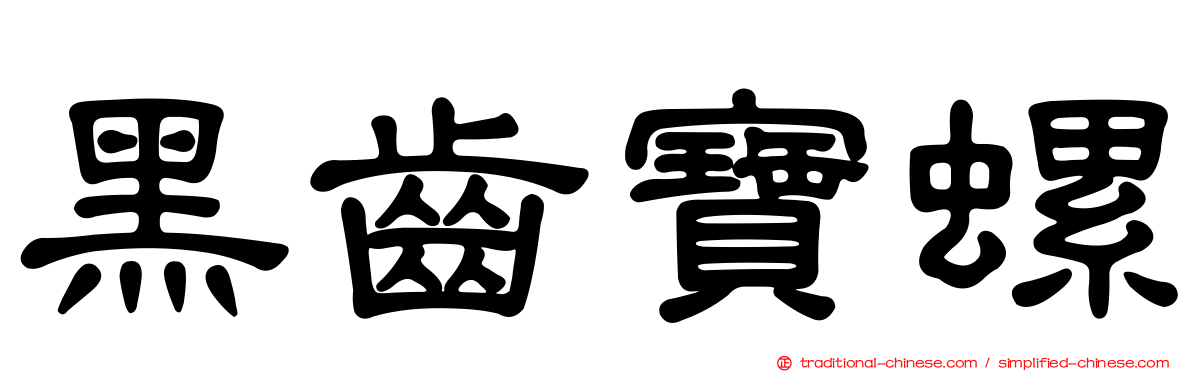 黑齒寶螺