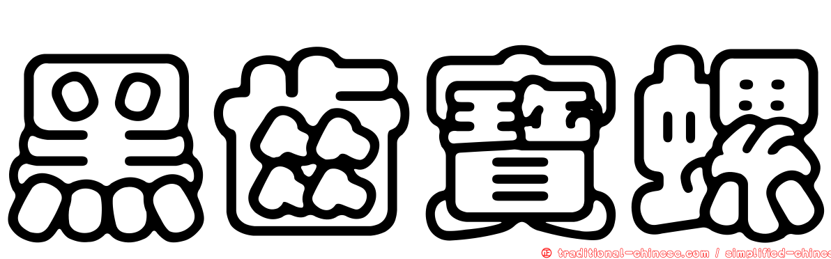 黑齒寶螺