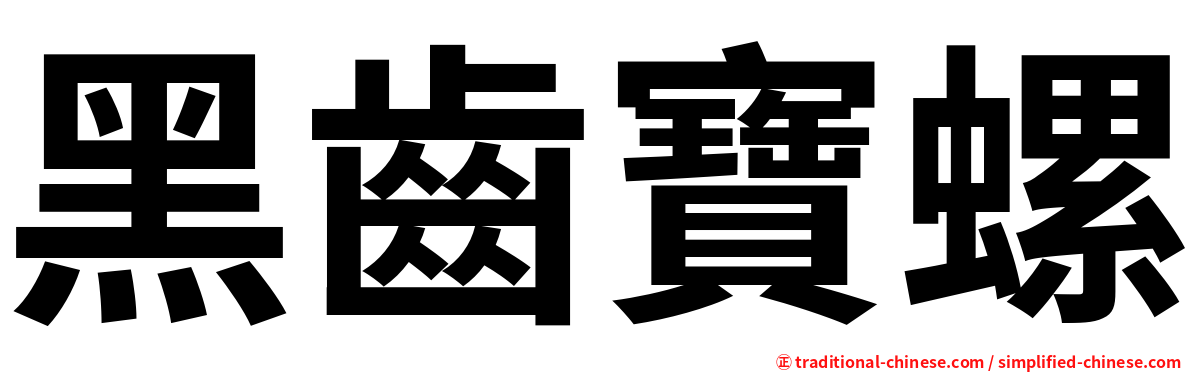 黑齒寶螺