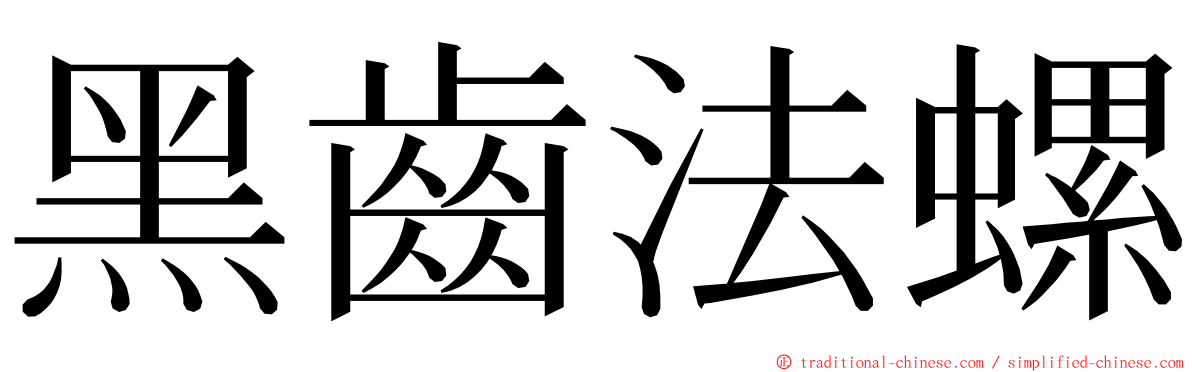 黑齒法螺 ming font