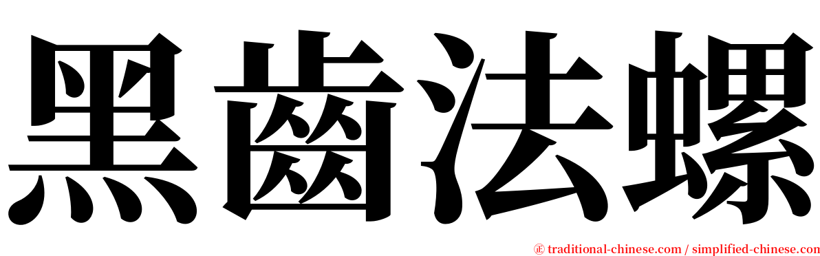 黑齒法螺 serif font