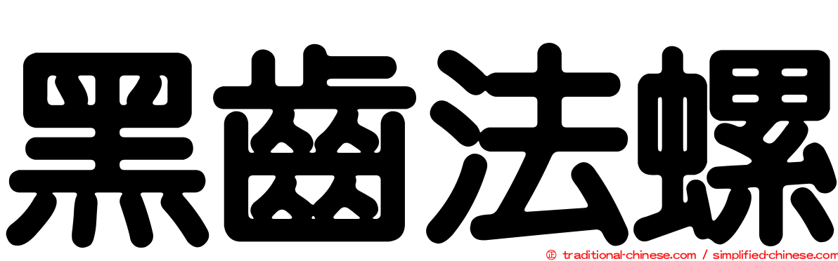 黑齒法螺