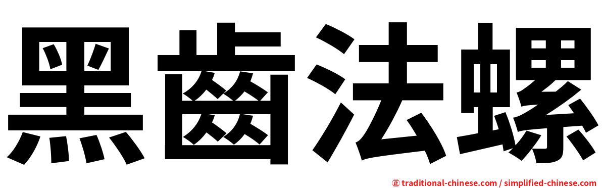 黑齒法螺
