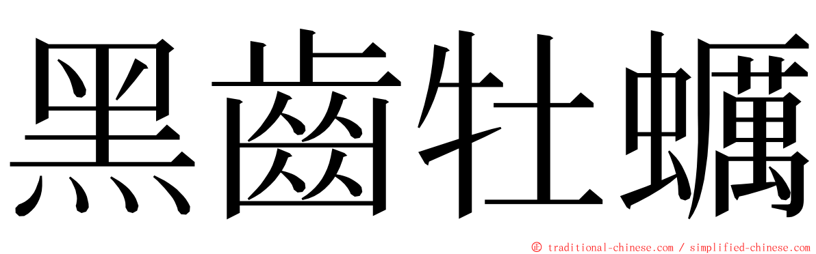 黑齒牡蠣 ming font