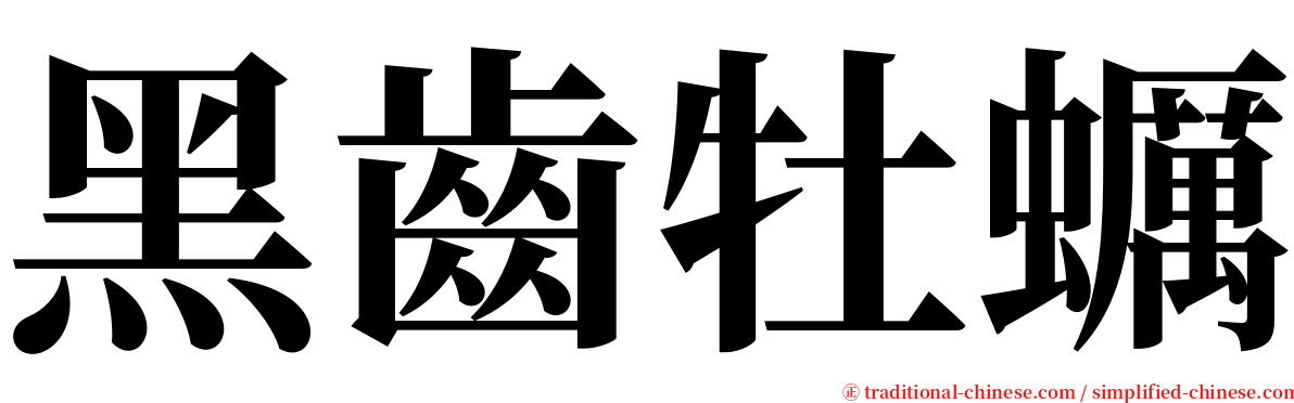 黑齒牡蠣 serif font