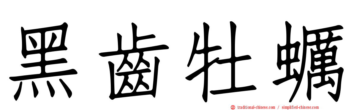 黑齒牡蠣