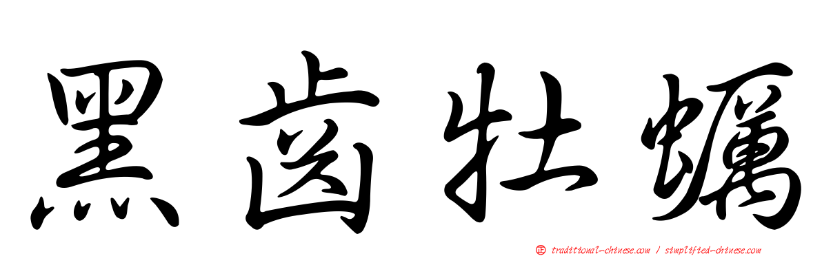 黑齒牡蠣