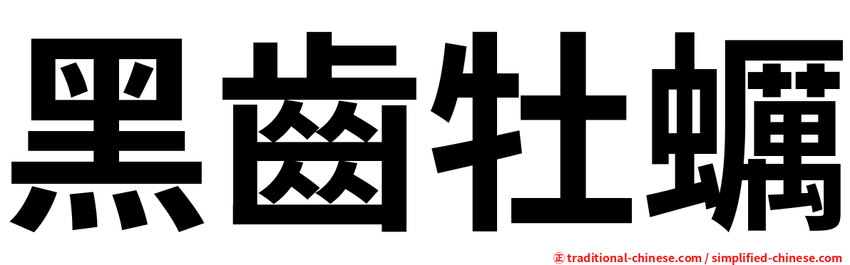 黑齒牡蠣