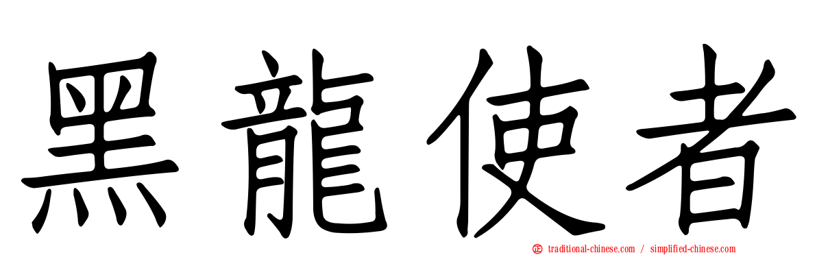 黑龍使者