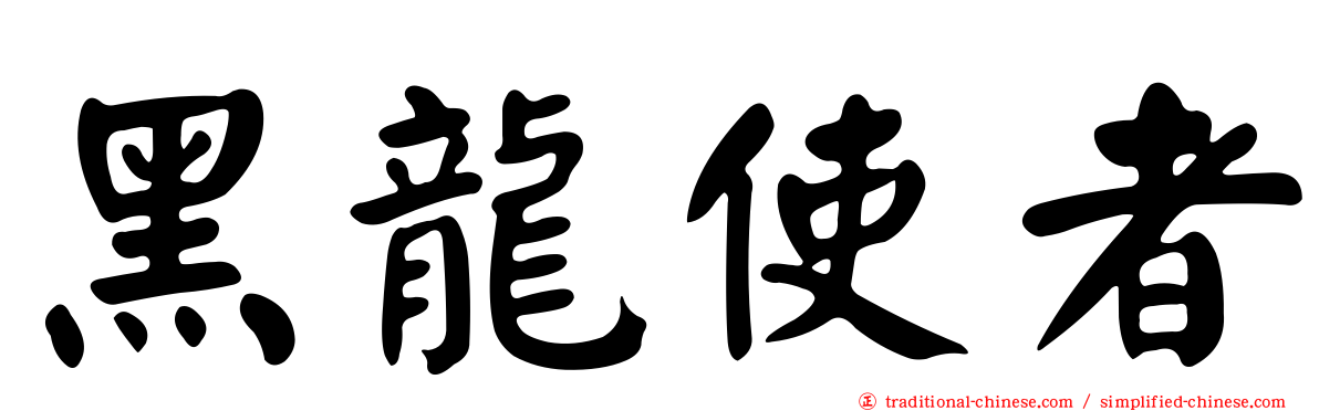 黑龍使者