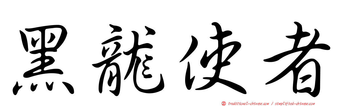黑龍使者