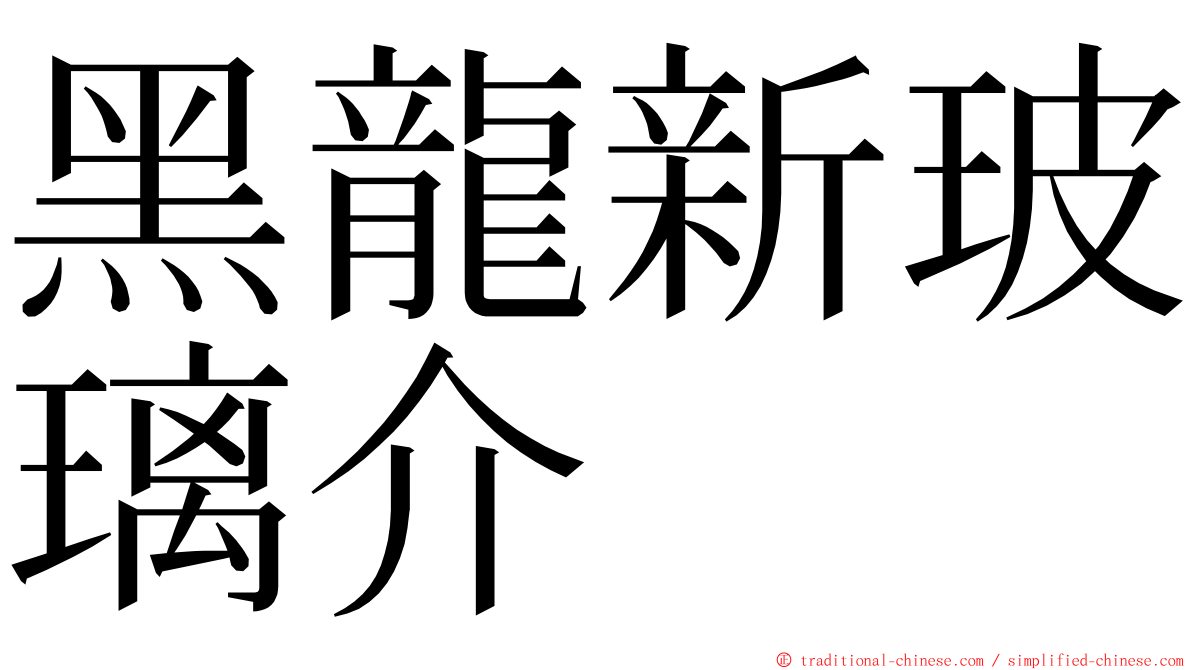 黑龍新玻璃介 ming font