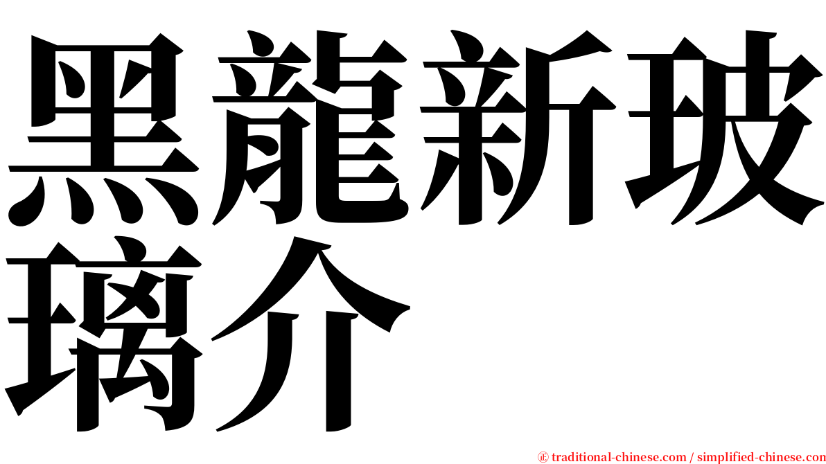黑龍新玻璃介 serif font