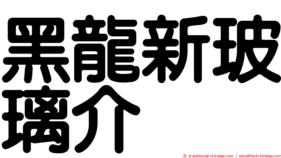 黑龍新玻璃介