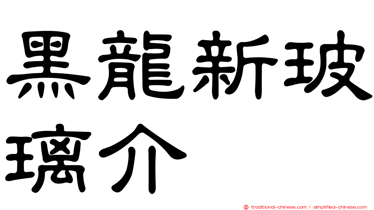 黑龍新玻璃介