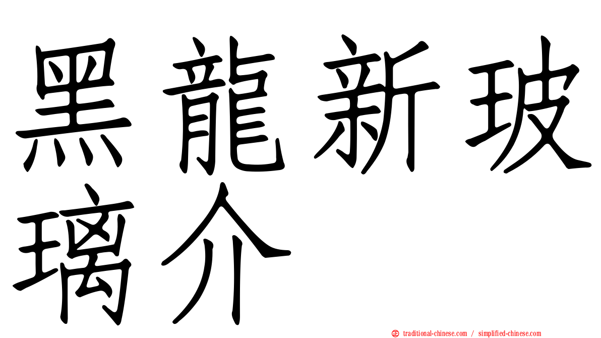 黑龍新玻璃介