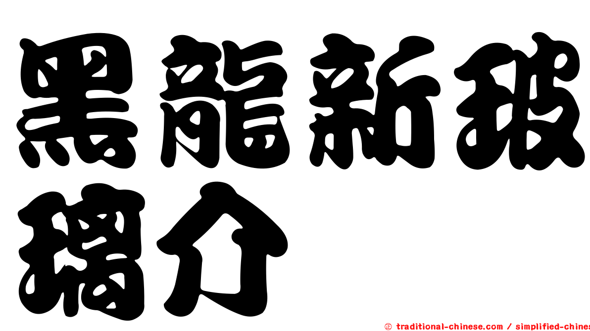 黑龍新玻璃介