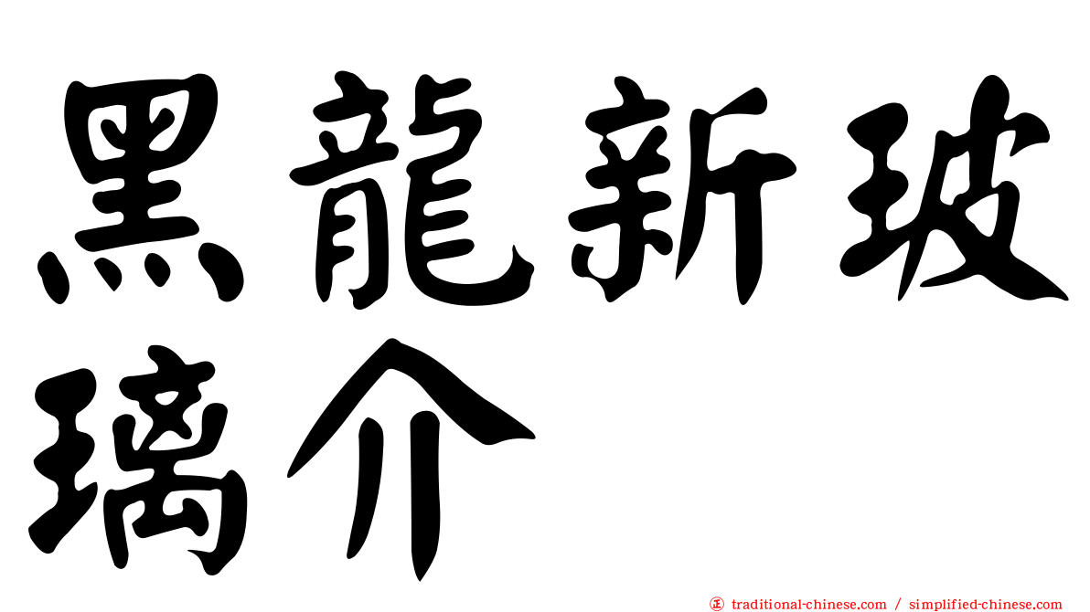 黑龍新玻璃介