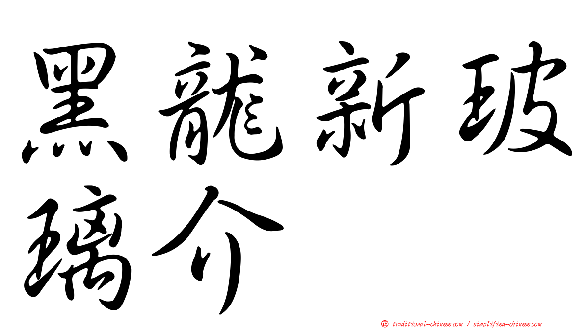 黑龍新玻璃介
