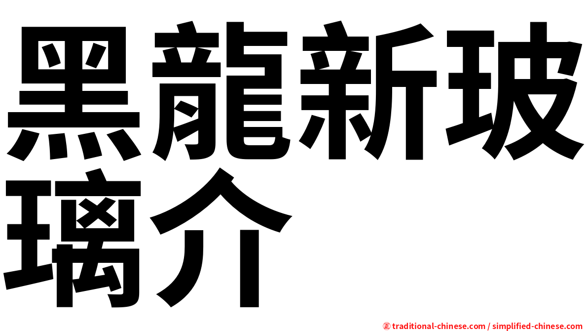 黑龍新玻璃介
