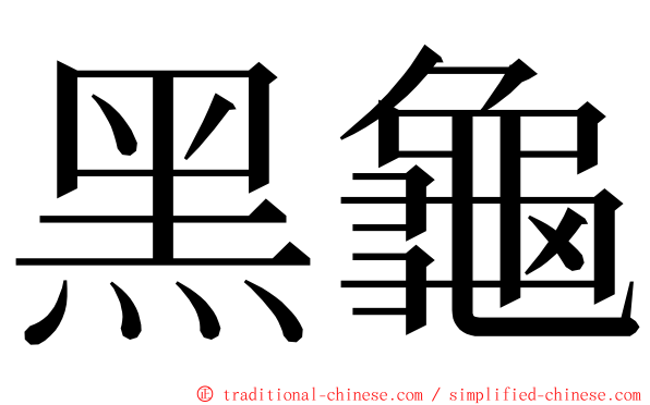 黑龜 ming font