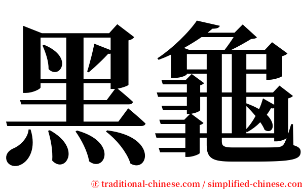 黑龜 serif font