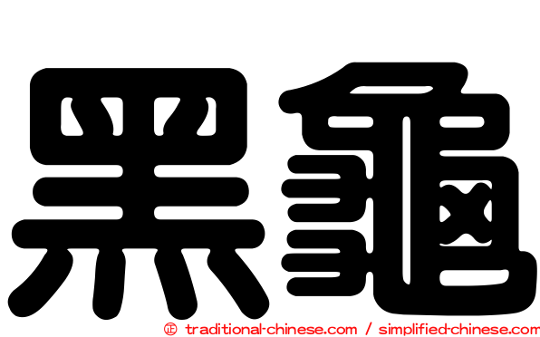 黑龜