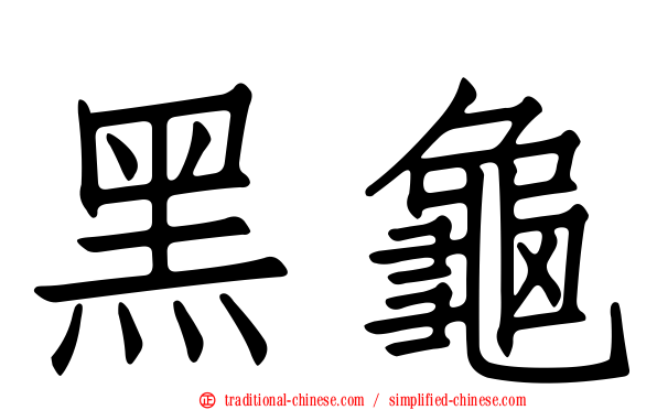 黑龜