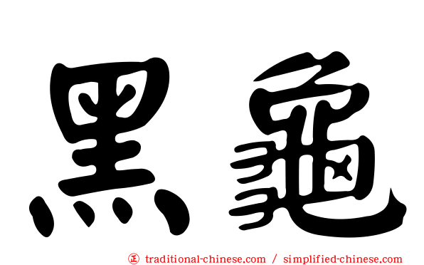 黑龜