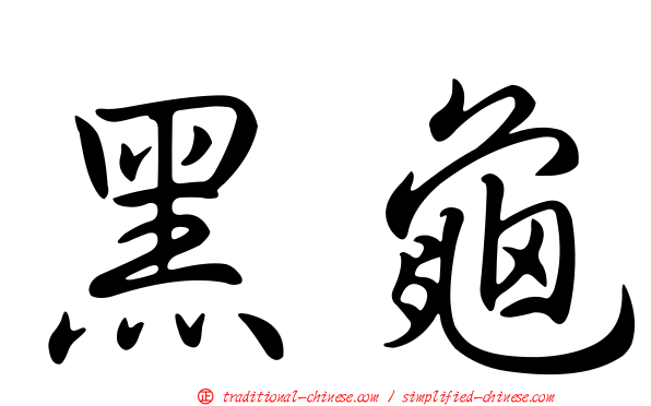 黑龜
