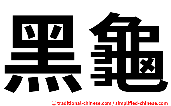 黑龜