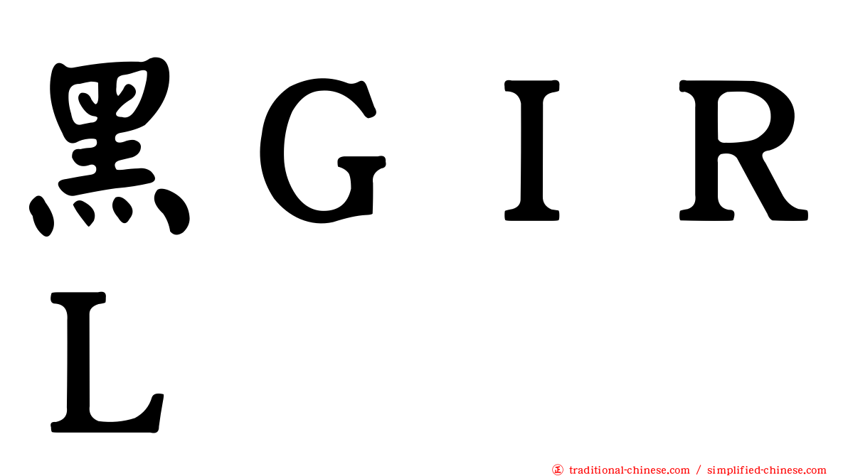 黑ＧＩＲＬ