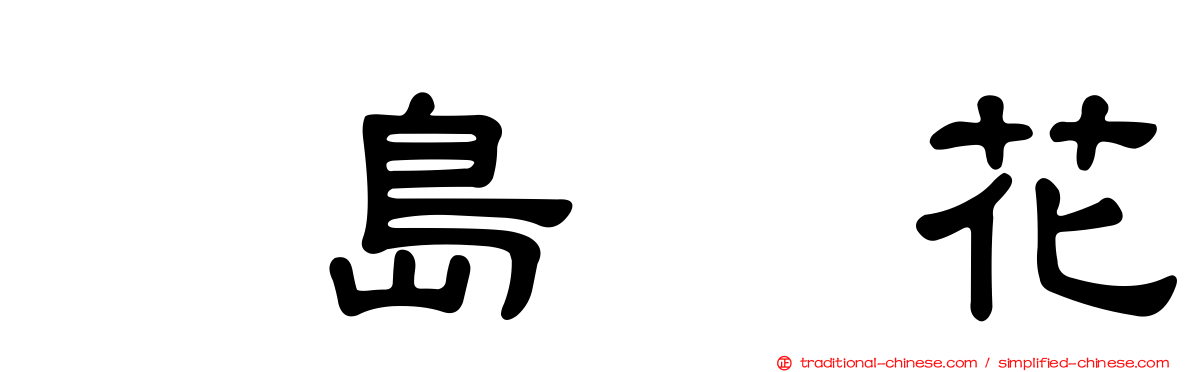 黒島咲花