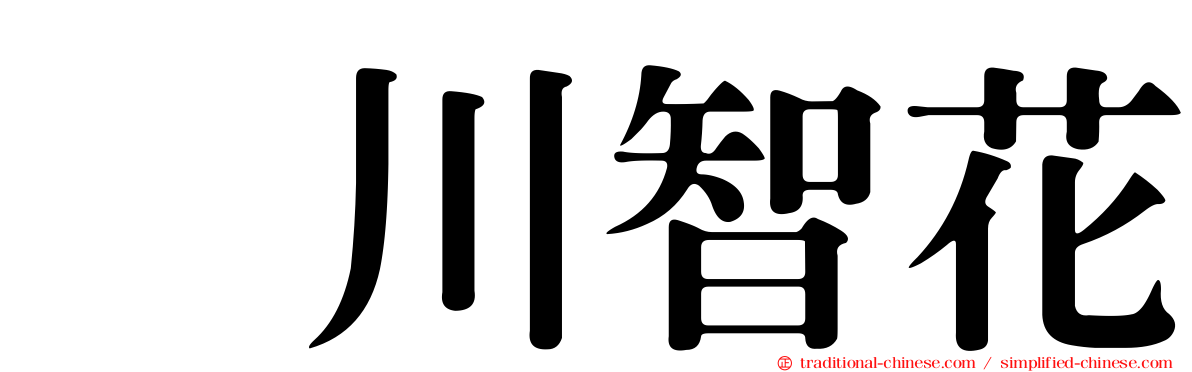 黒川智花