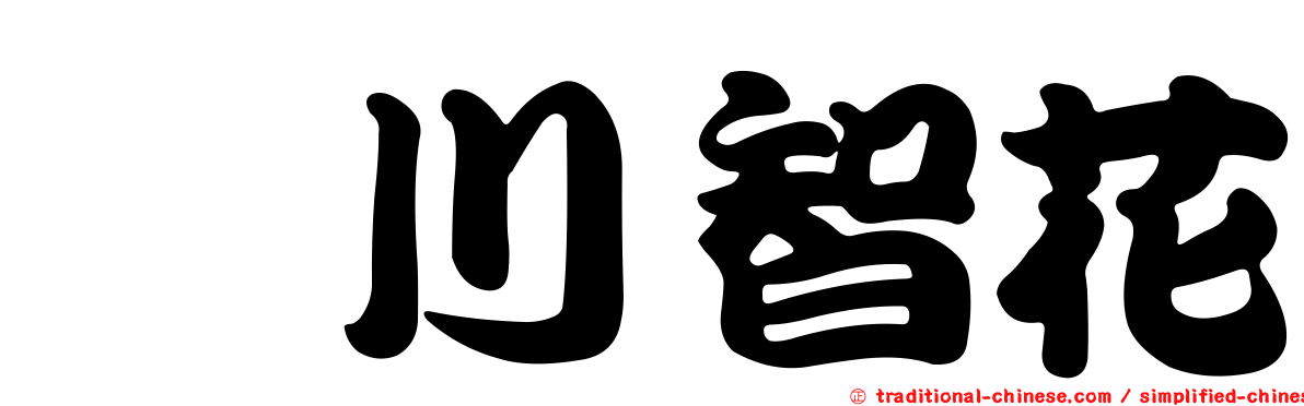 黒川智花