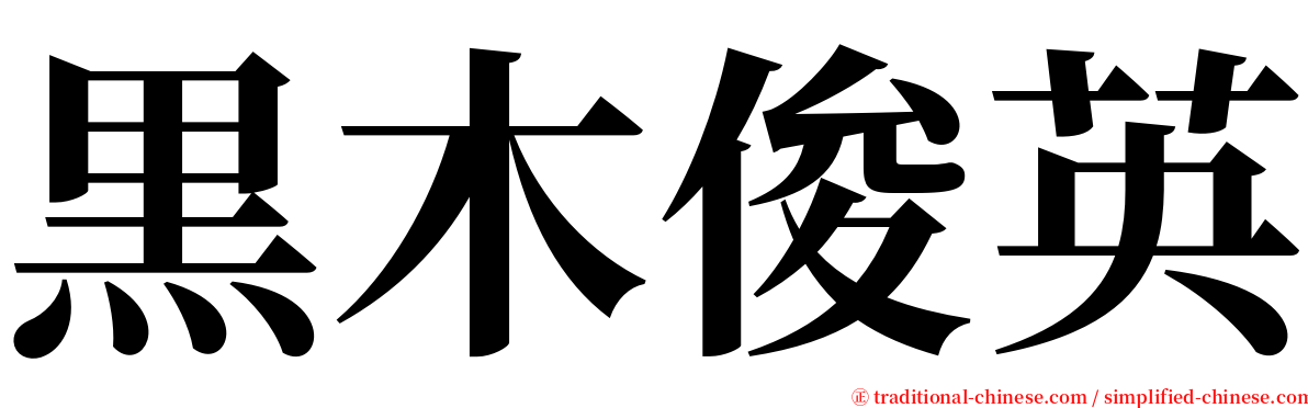 黒木俊英 serif font