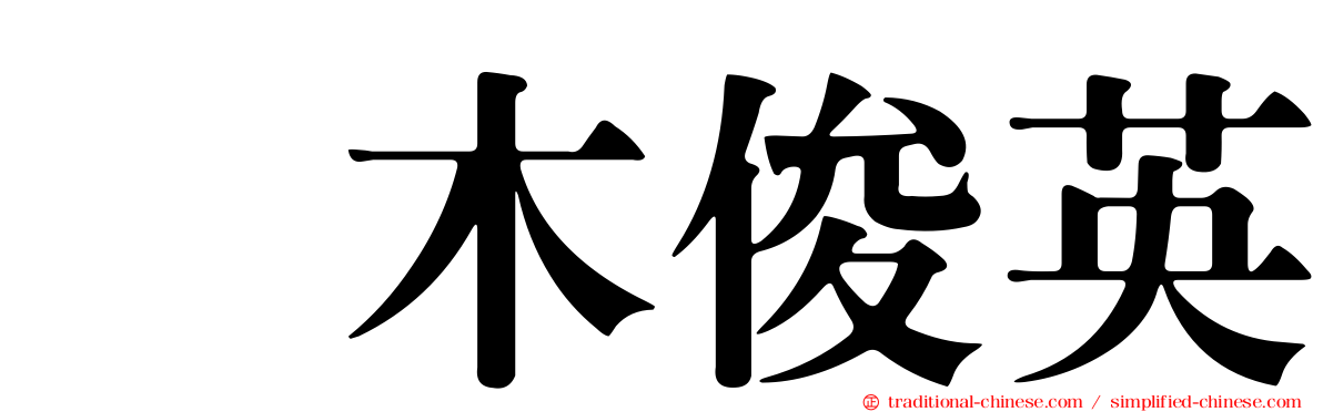 黒木俊英