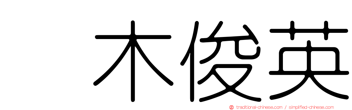 黒木俊英